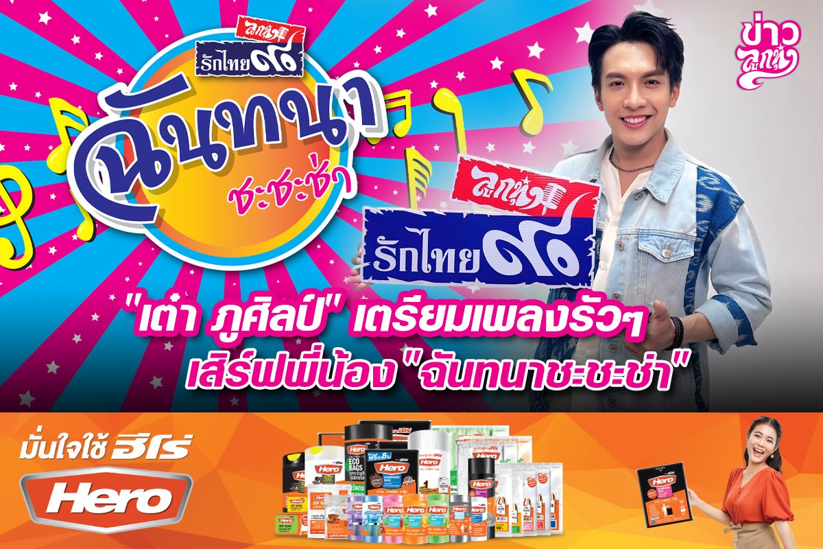 "เต๋า ภูศิลป์" เตรียมเพลงรัวๆ เสิร์ฟพี่น้อง "ฉันทนาชะชะช่า"