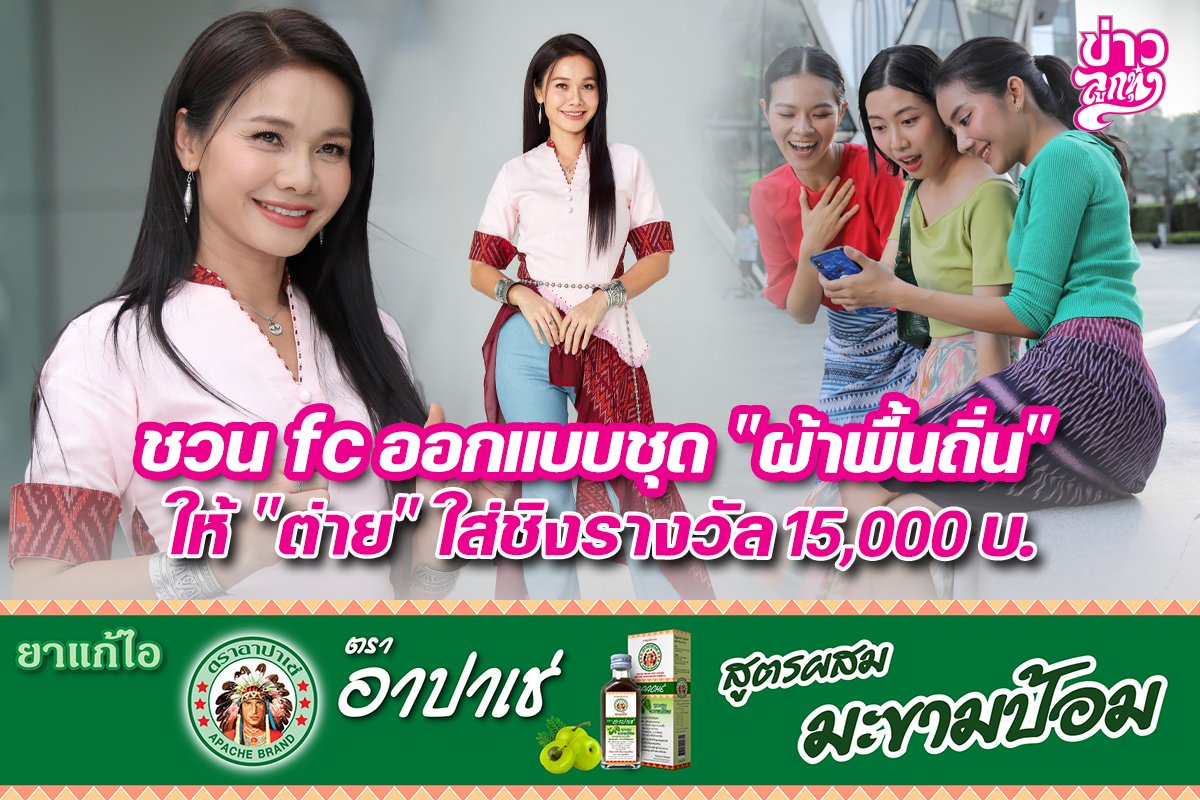 ชวน fc ออกแบบชุด "ผ้าพื้นถิ่น" ให้ "ต่าย" ใส่ชิงรางวัล 15,000 บาท