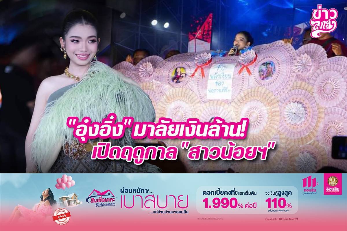 "อุ๋งอิ๋ง" มาลัยเงินล้าน! เปิดฤดูกาล "สาวน้อยฯ"