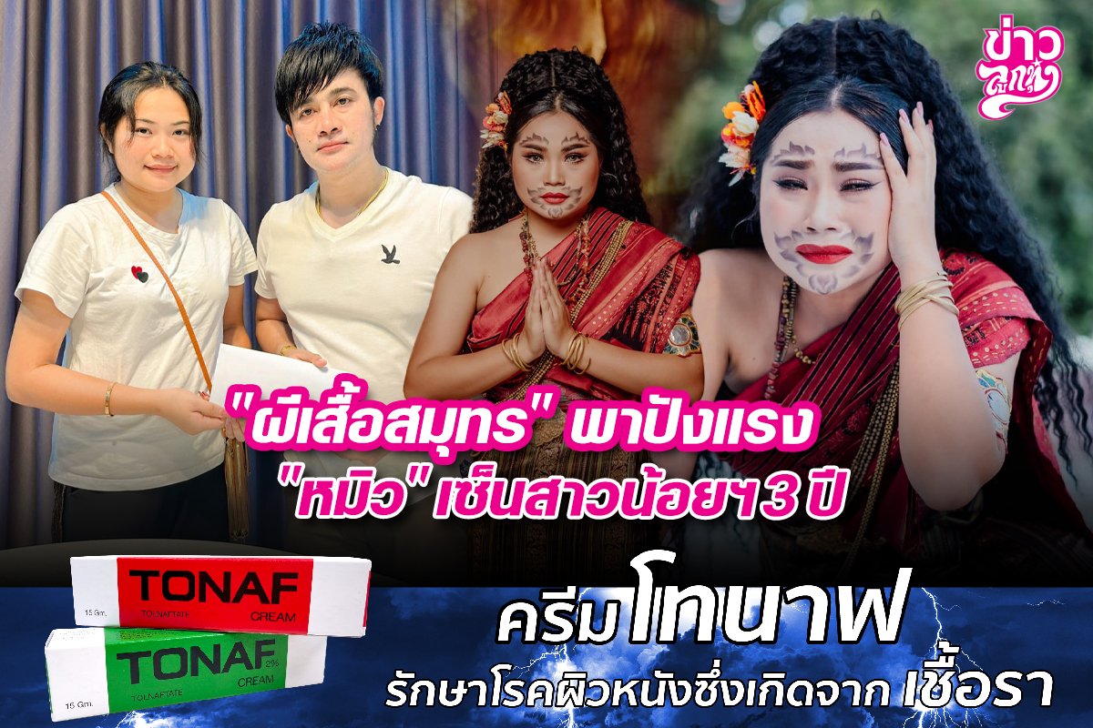 "ผีเสื้อสมุทร" พาปังแรง "หมิว" เซ็นสาวน้อยฯ 3 ปี