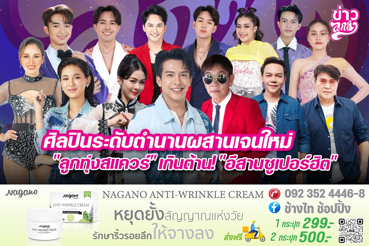 ศิลปินระดับตำนานผสานเจนใหม่ "ลูกทุ่งสแควร์" เกินต้าน! "อีสานซูเปอร์ฮิต"