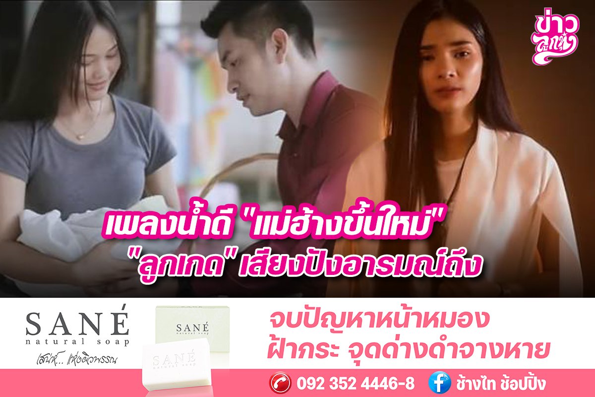 เพลงน้ำดี "แม่ฮ้างขึ้นใหม่" "ลูกเกด" เสียงปังอารมณ์ถึง