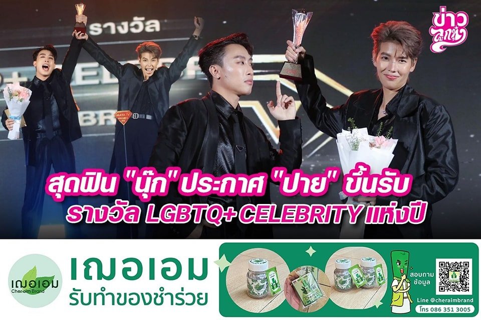 สุดฟิน "นุ๊ก" ประกาศ "ปาย" ขึ้นรับรางวัล LGBTQ+ CELEBRITY แห่งปี