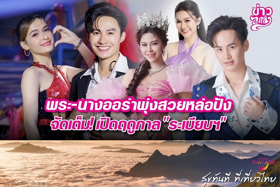 พระ-นางออร่าพุ่งสวยหล่อปัง จัดเต็ม! เปิดฤดูกาล "ระเบียบฯ"