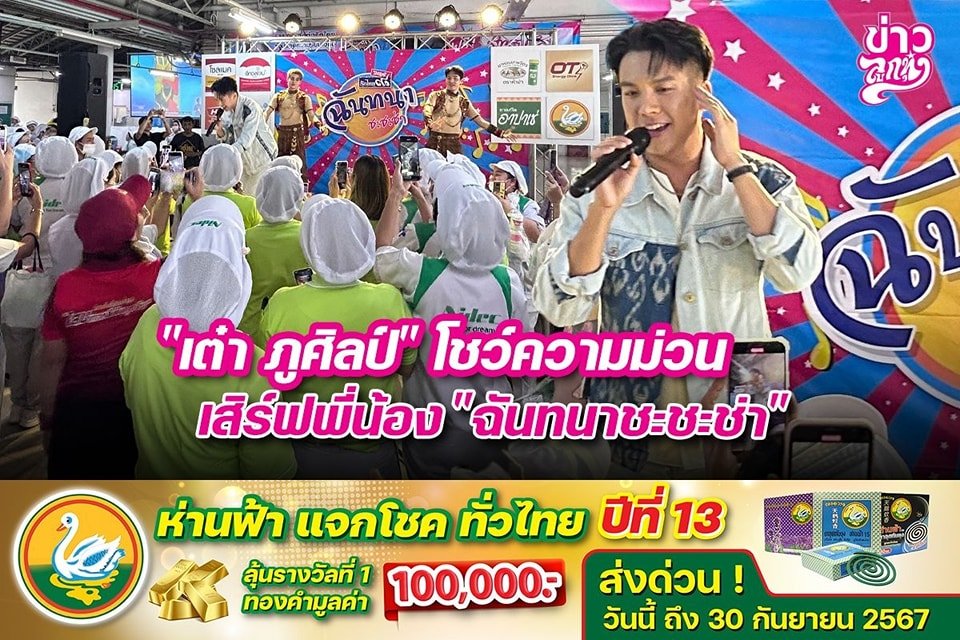 "เต๋า ภูศิลป์" โชว์ความม่วน เสิร์ฟพี่น้อง "ฉันทนาชะชะช่า"