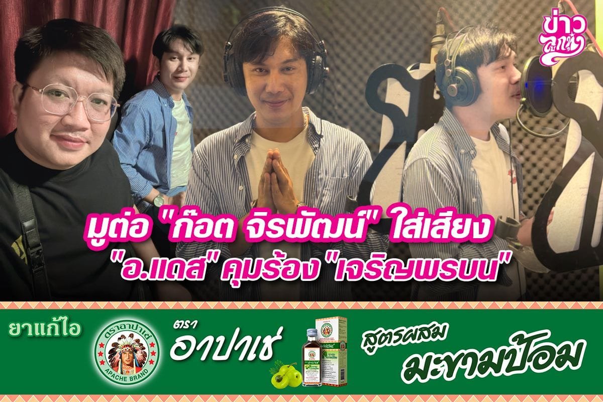 มูต่อ "ก๊อต จิรพัฒน์" ใส่เสียง "อ.แดส" คุมร้อง "เจริญพรบน" มูต่อ "ก๊อต จิรพัฒน์" ใส่เสียง "อ.แดส" คุมร้อง "เจริญพรบน"