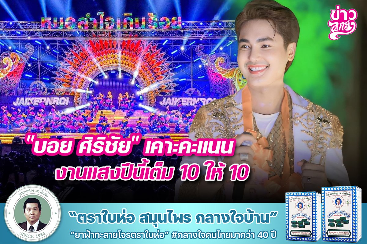 "บอย ศิริชัย" เคาะคะแนน งานแสงปีนี้เต็ม 10 ให้ 10