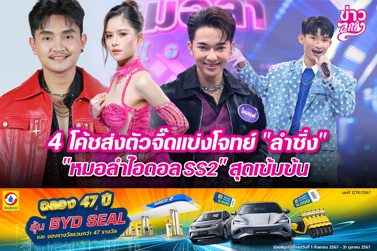 4 โค้ชส่งตัวจี๊ดแข่งโจทย์ "ลำซิ่ง" "หมอลำไอดอล SS2" สุดเข้มข้น