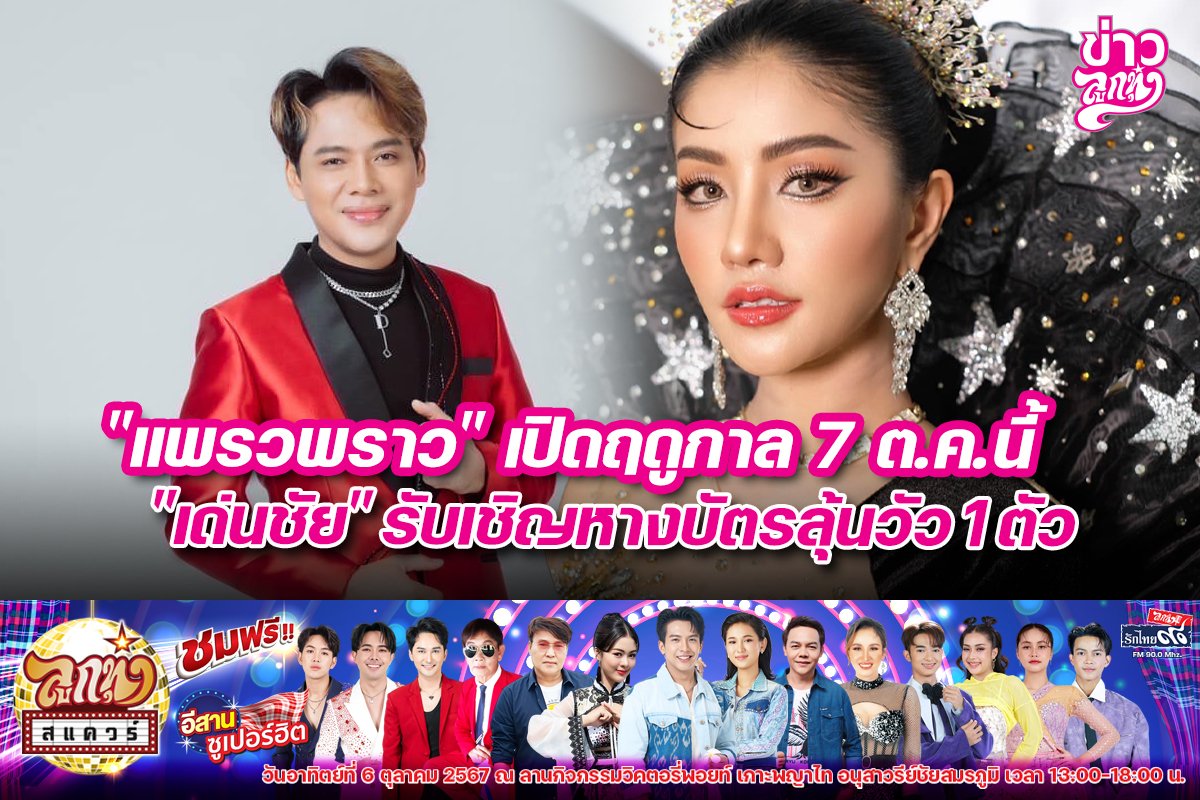 "แพรวพราว" เปิดฤดูกาล 7 ต.ค. นี้ "เด่นชัย" รับเชิญหางบัตรลุ้นวัว 1 ตัว