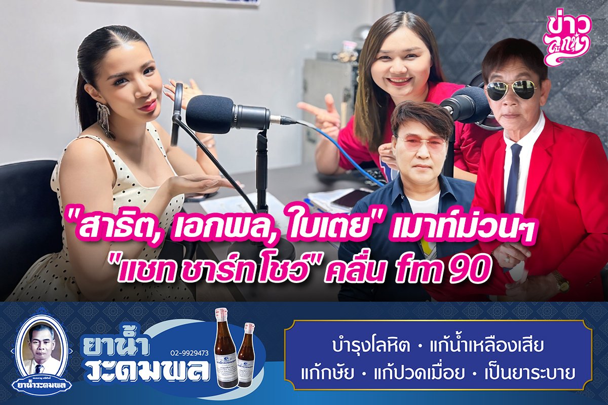 "สาธิต, เอกพล, ใบเตย" เมาท์ม่วน "แชท ชาร์ท โชว์" คลื่น fm90