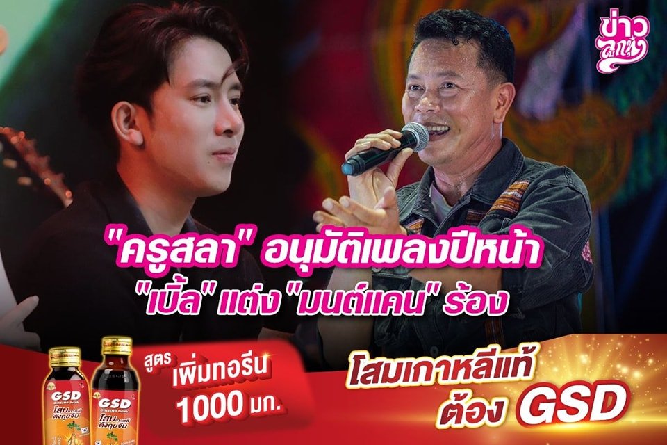 "ครูสลา" อนุมัติเพลงปีหน้า "เบิื้ล" แต่ง "มนต์แคน" ร้อง