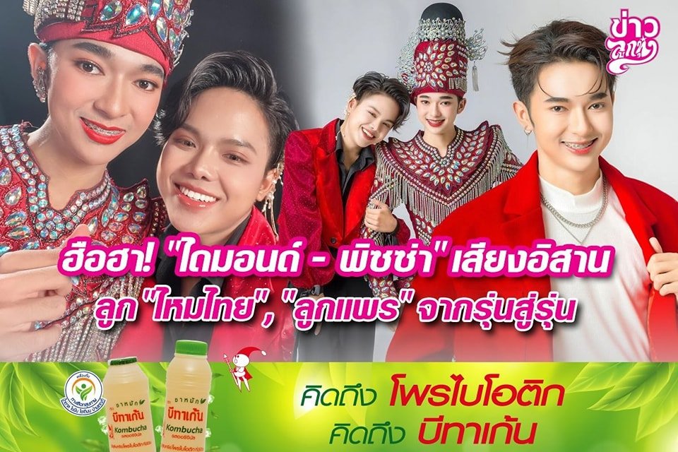 ฮือฮา! "ไดมอนด์ - พิซซ่า" เสียงอิสาน ลูก "ไหมไทย","ลูกแพร" จากรุ่นสู่รุ่น