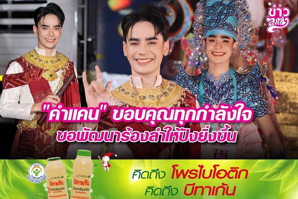 "คำแคน" ขอบคุณทุกกำลังใจ ขอพัฒนาร้องลำให้ปังยิ่งขึ้น "คำแคน" ขอบคุณทุกกำลังใจ ขอพัฒนาร้องลำให้ปังยิ่งขึ้น