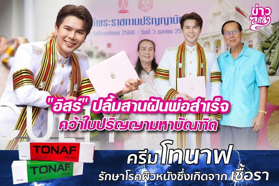 "อิสร์" ปลื้มสานฝันพ่อสำเร็จ คว้าใบปริญญามหาบัณฑิต