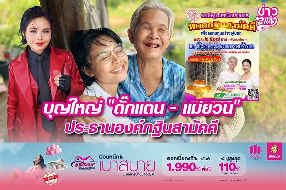 บุญใหญ่ "ตั๊กแตน - แม่ยวน" ประธานองค์กฐินสามัคคี