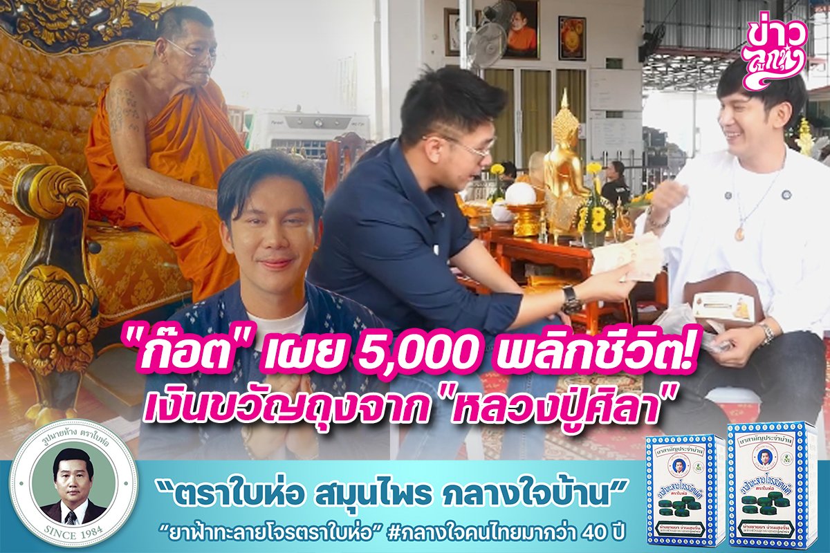 "ก๊อต" เผย 5,000 พลิกชีวิต! เงินขวัญถุงจาก "หลวงปู่ศิลา"