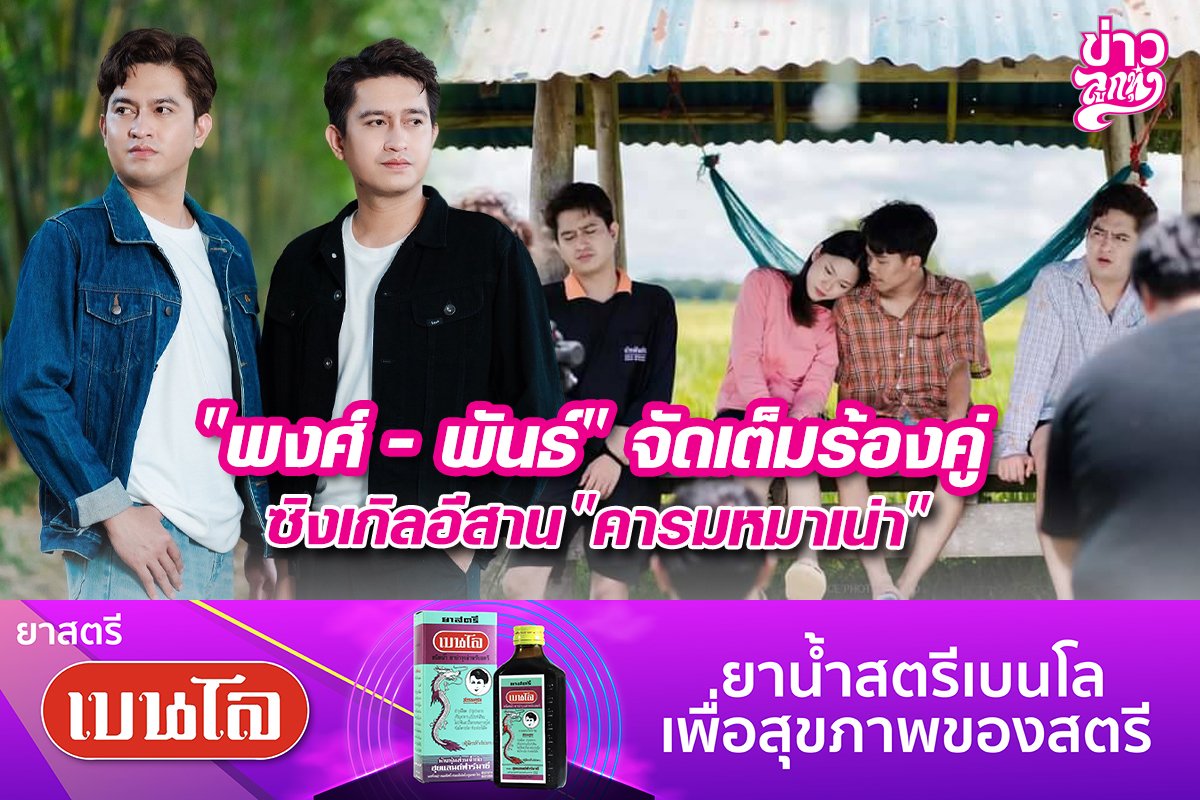 "พงศ์ - พันธ์" จัดเต็มร้องคู่ซิงเกิลอีสาน "คารมหมาเน่า"