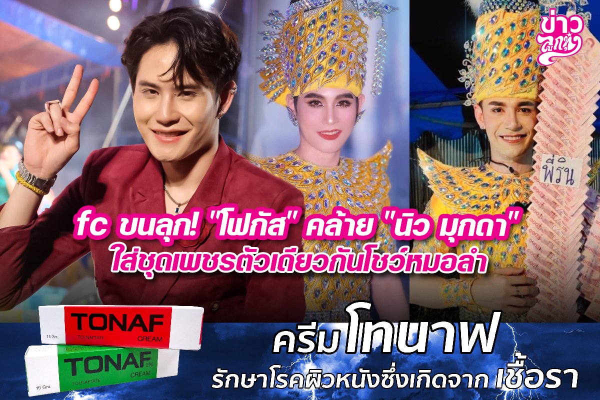 fc ขนลุก! "โฟกัส" คล้าย "นิว มุกดา" ใส่ชุดเพชรตัวเดียวกันโชว์หมอลำ