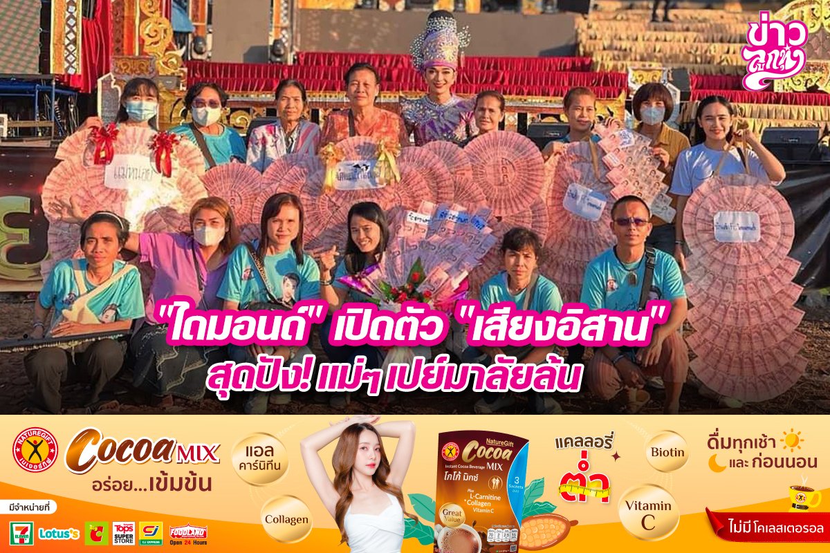 "ไดมอนด์" เปิดตัว "เสียงอิสาน" สุดปัง! แม่ๆเปย์มาลัยล้น