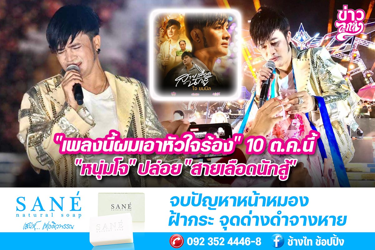 "เพลงนี้ผมเอาหัวใจร้อง" 10 ต.ค.นี้ "หนุ่มโจ" ปล่อย "สายเลือดนักสู้"