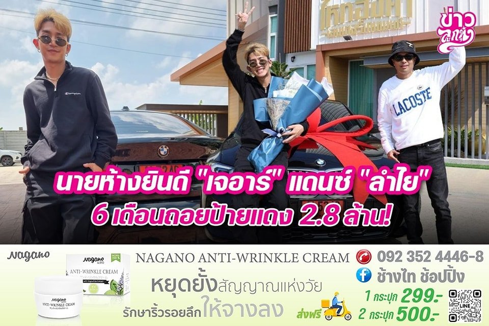 นายห้างยินดี "เจอาร์" แดนว์ "ลำไย" 6 เดือนถอยป้ายแดง 2.8 ล้าน!