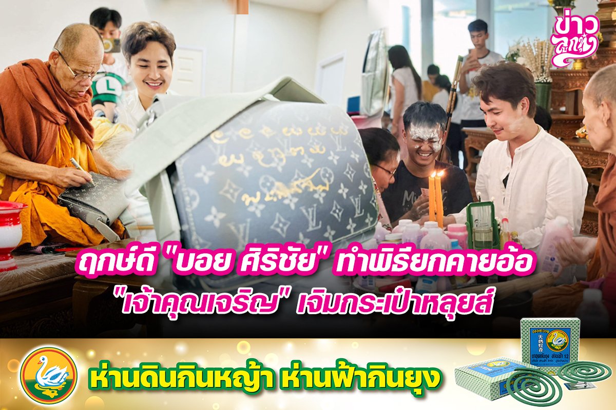 ฤกษ์ดี "บอย ศิริชัย" ทำพิธียกคายอ้อ "เจ้าคุณเริญ" เจิมกระเป๋าหลุยส์