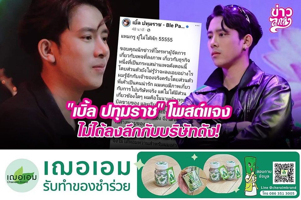 "เบิ้ล ปทุมราช" โพสต์แจง ไม่ได้ลงลึกกับบริษัทดังนี้!