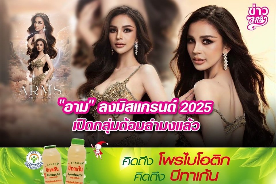 "อาม" ลงมิวแกรนด์ 2025 เปิดกลุ่มด้อมล่ามงแล้ว