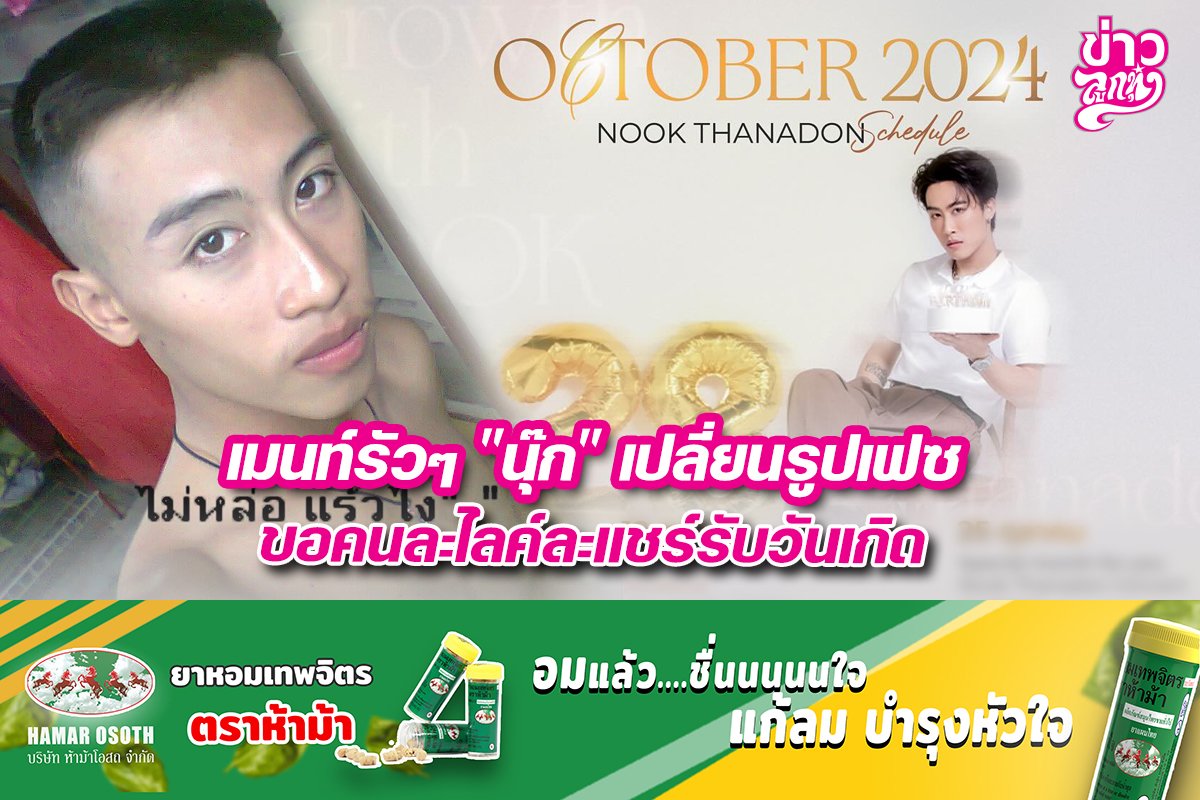 เมนท์รัวๆ "นุ๊ก" เปลี่ยนรูปเฟซ ขอคนละไลค์ละแชร์รับวันเกิด