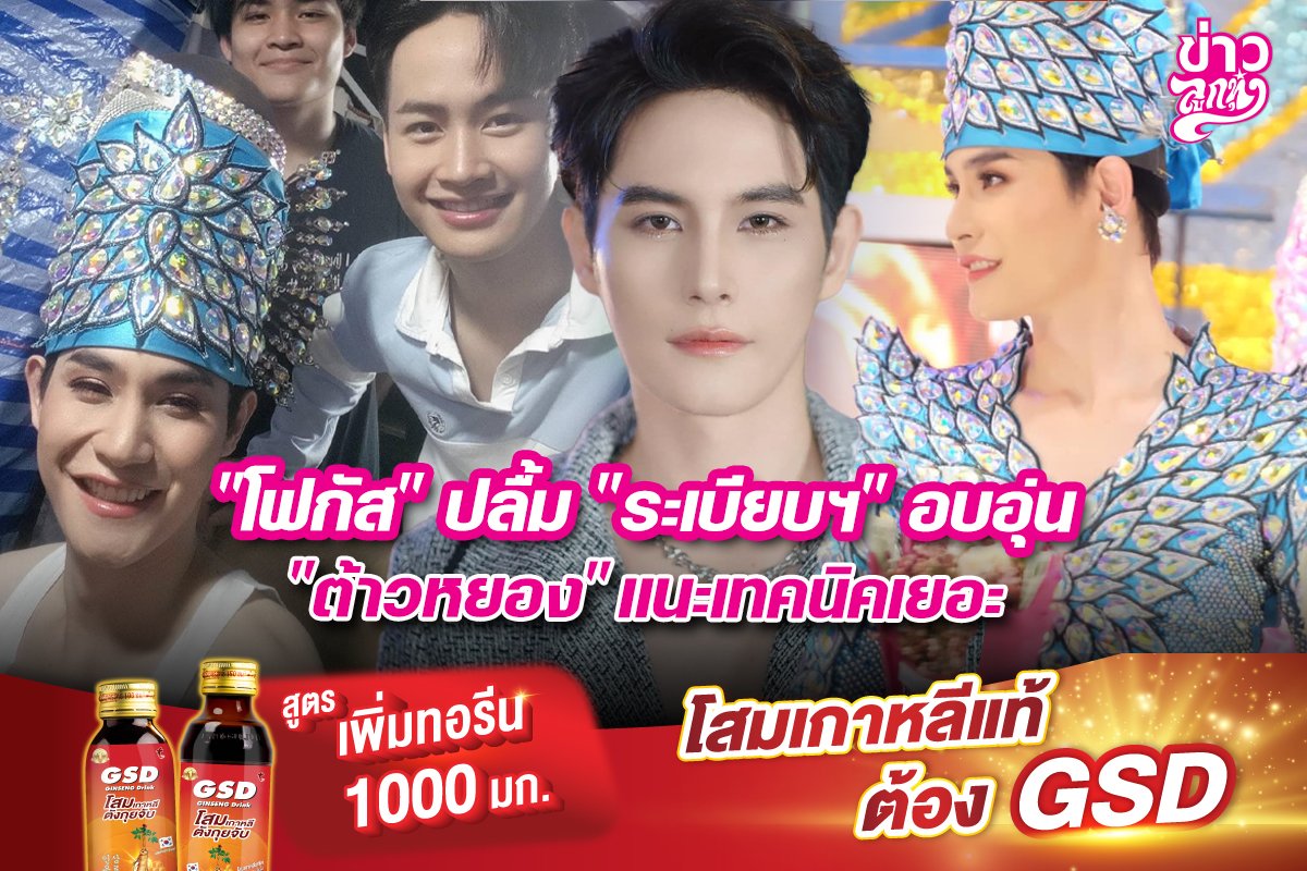 "โฟกัส" ปลื้ม "ระเบียบฯ" อบอุ่น "ต้าหยอง" แนะเทคนิคเยอะ