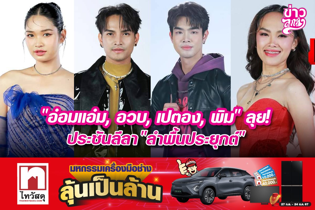 "อ๋อมแอ๋ม, อวบ, เปตอง, พิม" ลุย ประชันลีลา "ลำพื้นประยุกต์"