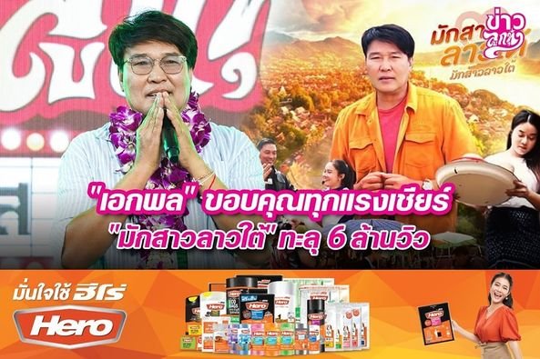 "เอกพล" ขอบคุณทุกแรงเชียร์ "มักสาวลาวใต้" ทะลุ 6 ล้านวิว