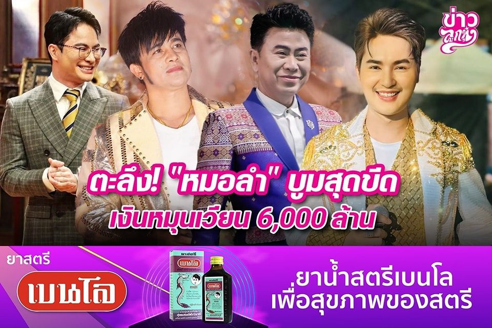 ตะลึง! "หมอลำ" บูมสุดขีด เงินหมุนเวียน 6,000 ล้าน