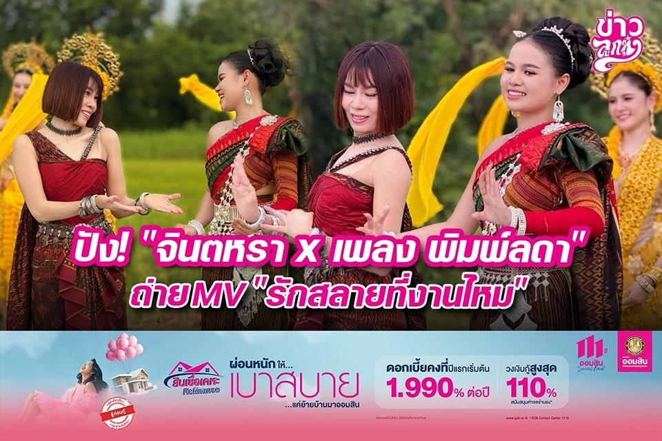 ปัง! "จินตหรา x เพลง พิมพ์ลดา" ถ่ายMV "รักสลายที่งานไหม"