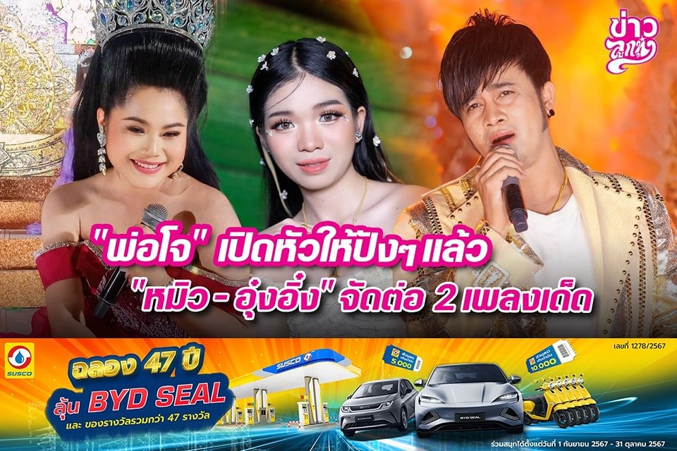 "พ่อโจ" เปิดหัวให้ปังๆแล้ว "หมิว - อุ๋งอิ๋ง" จัดต่อ 2 เพลงเด็ด "พ่อโจ" เปิดหัวให้ปังๆแล้ว "หมิว - อุ๋งอิ๋ง" จัดต่อ 2 เพลงเด็ด