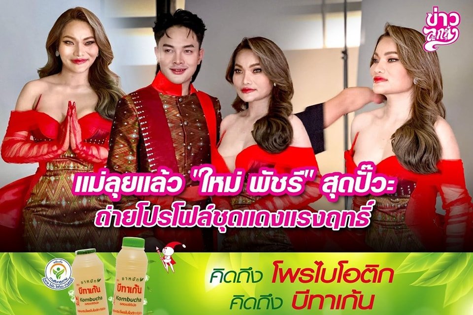 แม่ลุยแล้ว "ใหม่ พัชรี" สุดปั๊วะ ถ่ายโปรไฟล์ชุดแดงแรงฤทธิ์