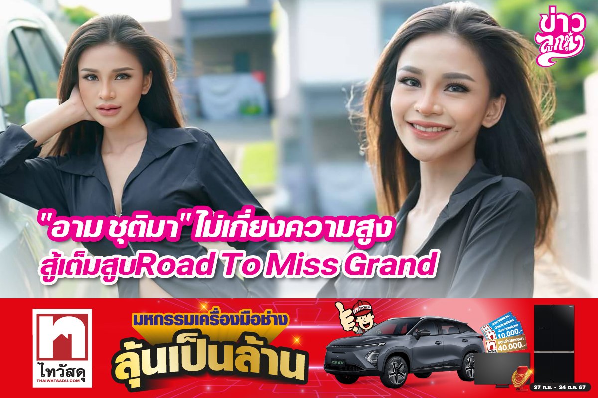 "อาม ชุติมา" ไม่เกี่ยงความสูง สู้เต็มสูบ Road To Miss Grand