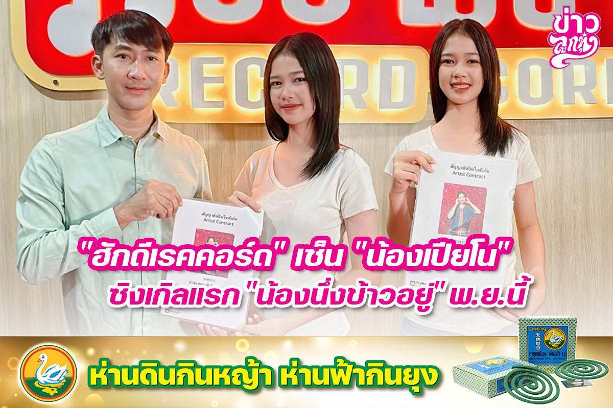 "ฮักดีเรคคอร์ด" เซ็น "น้องเปียโน" ซิงเกิลแรก "น้องนึ่งข้าวอยู่" พ.ย. นี้