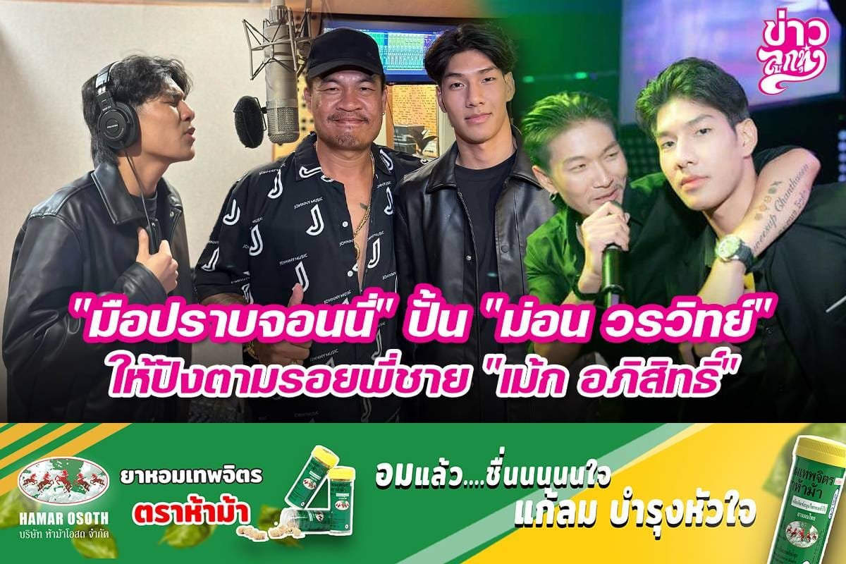 "มือปราบจอนนี่" ปั้น "ม่อน วรวิทย์" ให้ปังตามพี่ชาย "เม้ก อภิสิทธิ์"