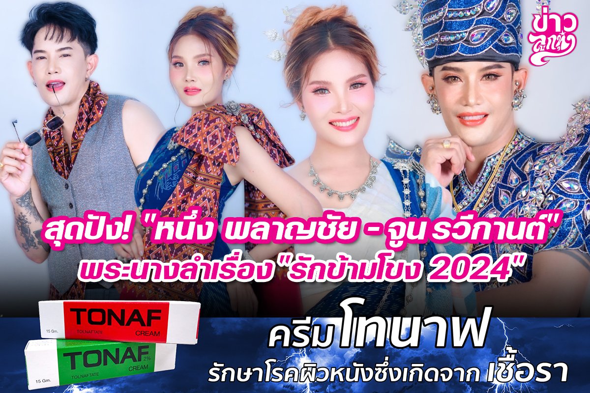 สุดปัง! "หนุ่ง พลาญชัย - จูน รวีกานต์" พระนางลำเรื่อง "รักข้ามโขง 2024"