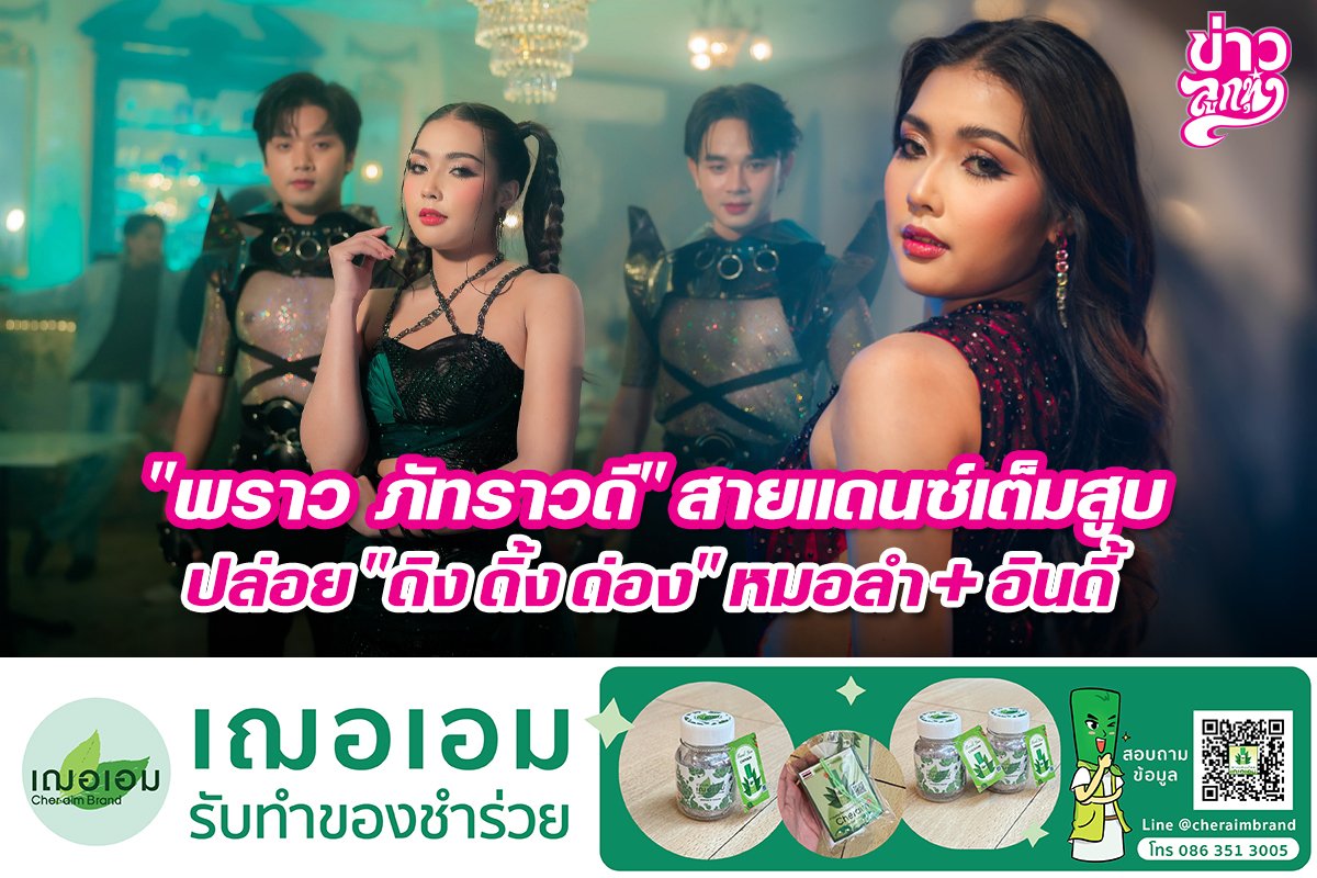 "พราว ภัทราวดี" สายแดนซ์เต็มสูบ ปล่อย "ดิง ดิ้ง ด่อง" หมอลำ+อินดี้