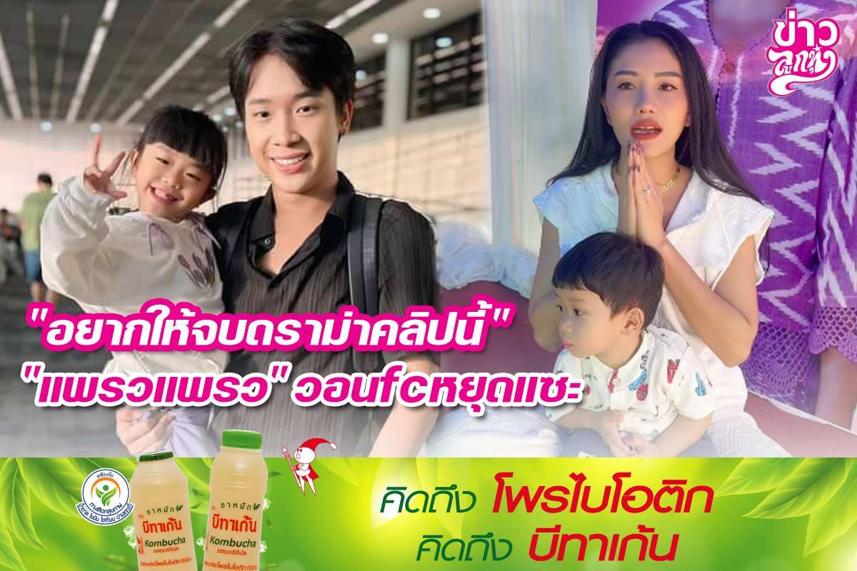 "อยากให้จบดราม่าคลิปนี้" "แพรวพราว" วอนfcหยุดแซะ