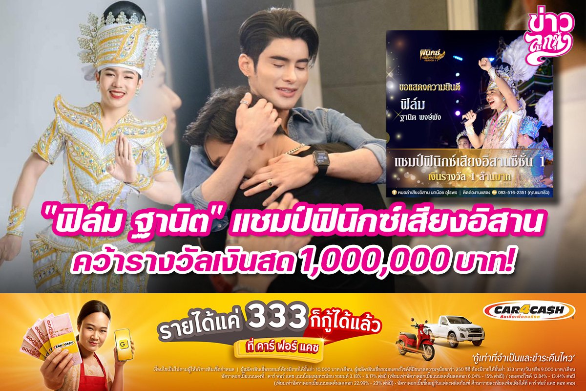 "ฟิล์ม ฐานิต" แชมป์ฟินิกซ์เสียงอิสาน คว้ารางวัลเงินสด 1,000,000 บาท! "ฟิล์ม ฐานิต" แชมป์ฟินิกซ์เสียงอิสาน คว้ารางวัลเงินสด 1,000,000 บาท!