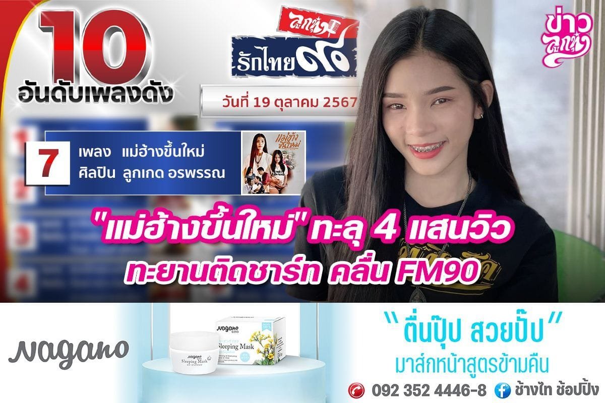 "แม่ฮ้างขึ้นใหม่" ทะลุ 4 แสนวิว ทะยานติดชาร์ท คลื่น FM90