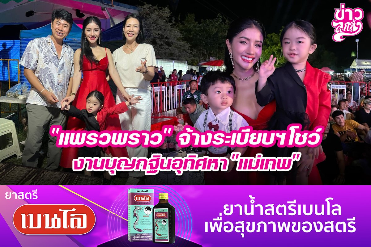 "แพรวพราว" จ้างระเบียบฯโชว์ งานบุญกฐินอุทิศหา "แม่เทพ"