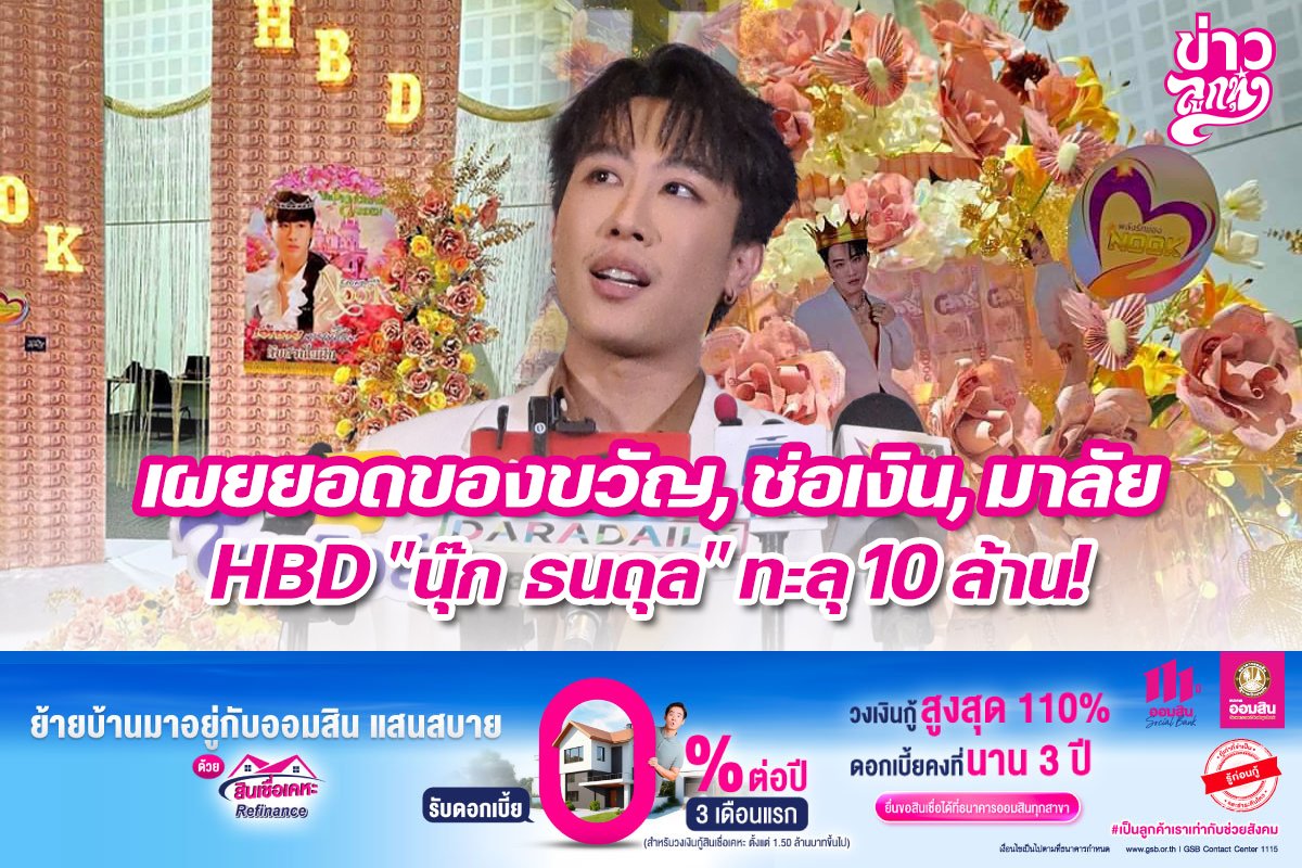 เผยยอดของขวัญ, ช่อเงิน, มาลัย HBD "นุ๊ก ธนดล" ทะลุ 10 ล้าน!