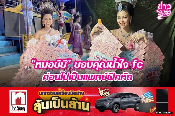 "หมอบีบี" ขอบคุณน้ำใจ fc ก่อนไปเป็นแพทย์ฝึกหัด