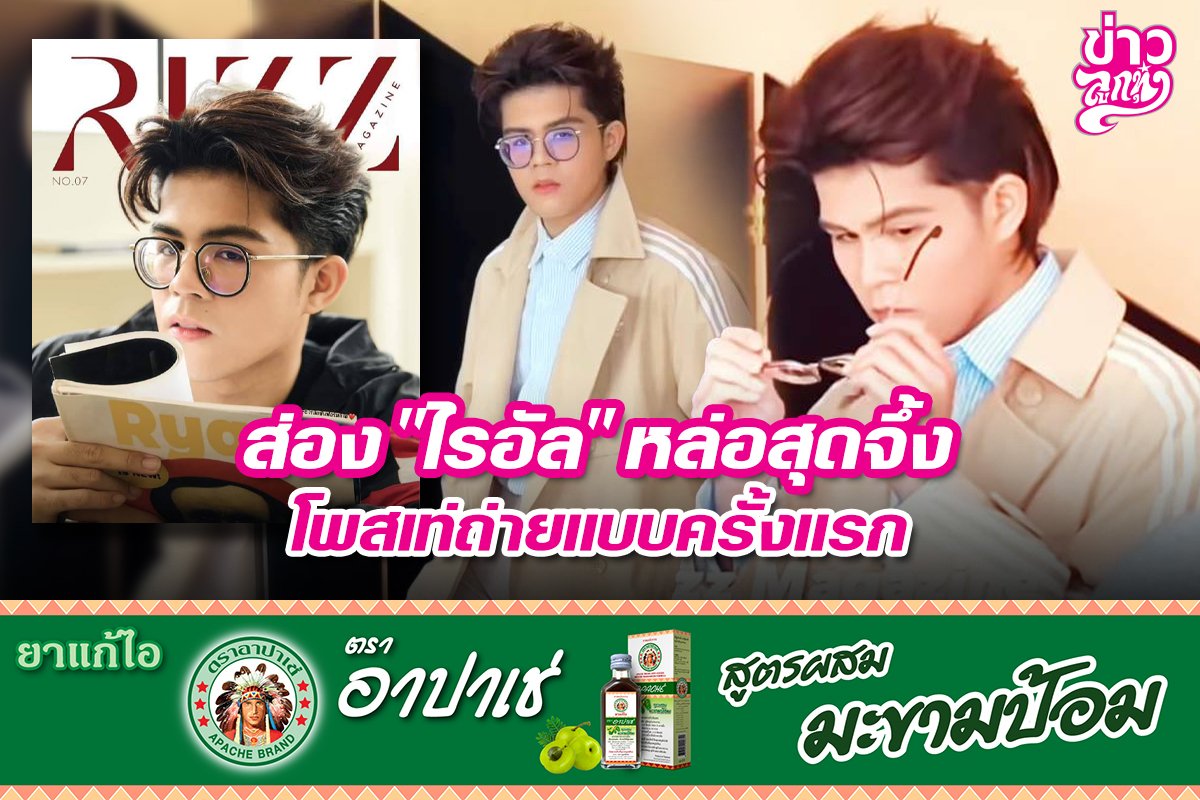 ส่อง "ไรอัล" หล่อสุดจึ้ง โพสเท่ถ่ายแบบครั้งแรก