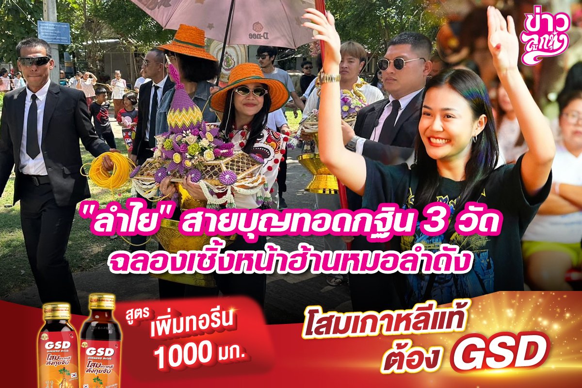 "ลำไย" สายบุญทอดกฐิน 3 วัด ฉลองเซิ้งหน้าฮ้านหมอลำดัง