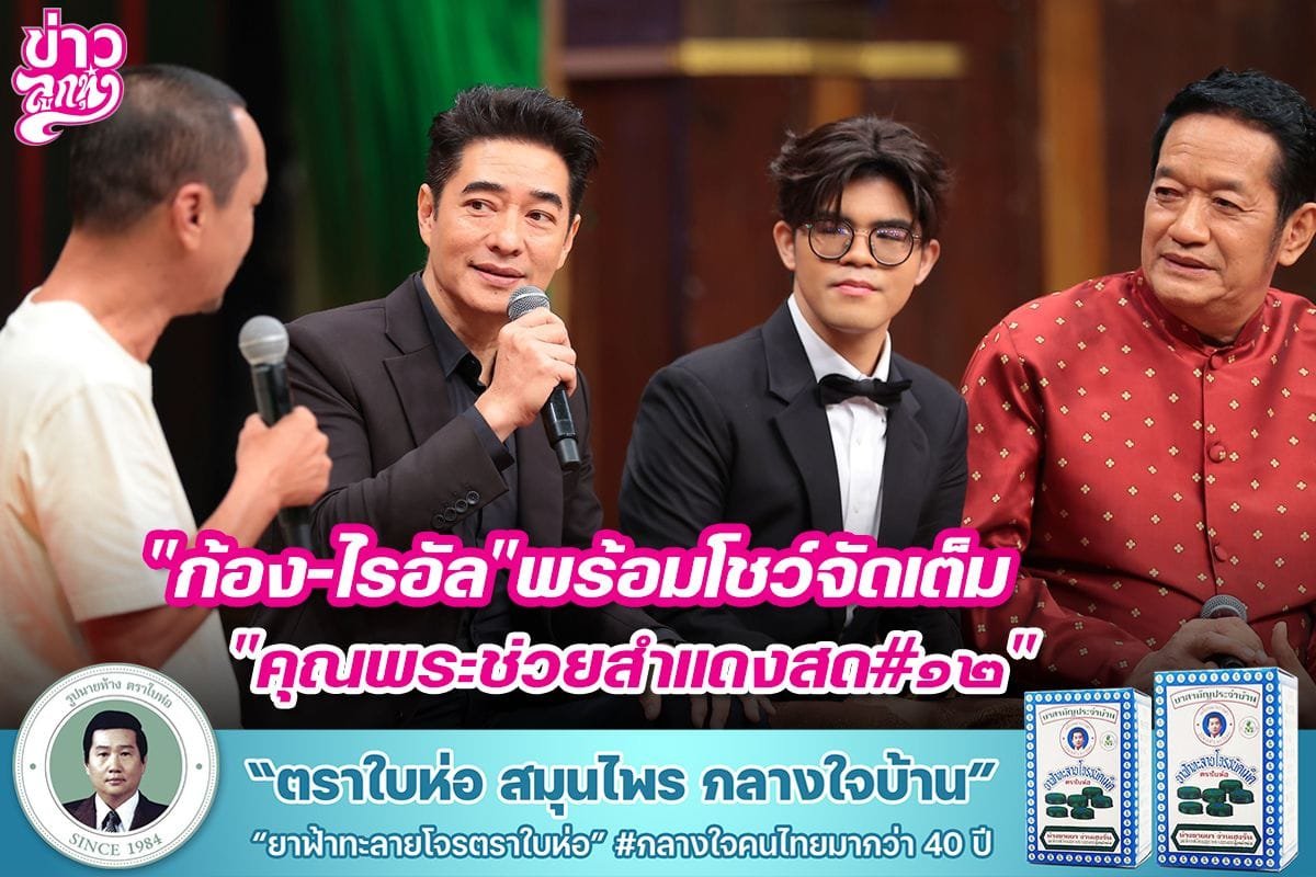 "ก้อง - ไรอัล" พร้อมโชว์จัดเต็ม "คุณพระช่วยสำแดงสด#๑๒" "ก้อง - ไรอัล" พร้อมโชว์จัดเต็ม "คุณพระช่วยสำแดงสด#๑๒"